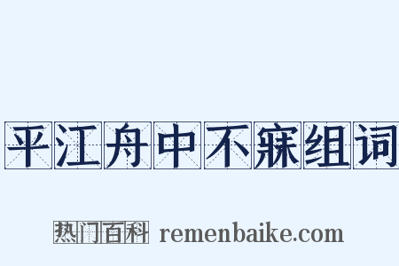 平江舟中不寐组词是什么意思的图片
